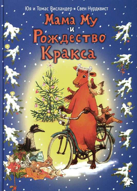 Мама Му и Рождество Кракса. 2-е изд., испр