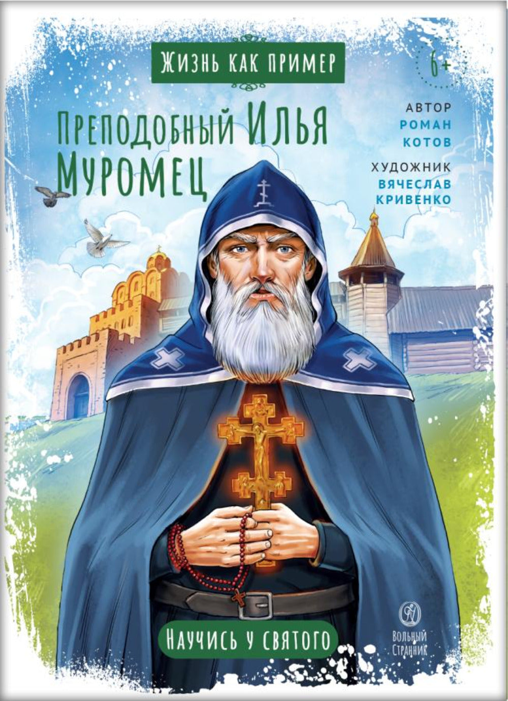 Жизнь как пример. Преподобный Илья Муромец. Научись у святого