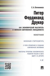 Питер Фердинанд Друкер как экономический мыслитель и философ современного менеджмента.Монография.-М.:Проспект,2022. /=215428/