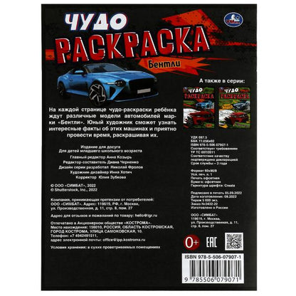 Бентли. Чудо-раскраска. 214х290 мм. Скрепка. 8 стр. Умка. в кор.50шт