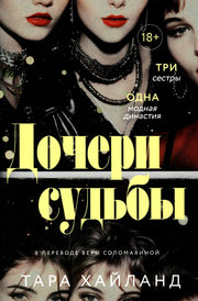 Рип.РомДдуши.Дочери судьбы