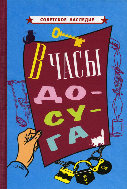 В часы досуга [1948]