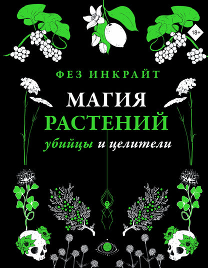 Магия растений: убийцы и целители