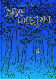 Две искры