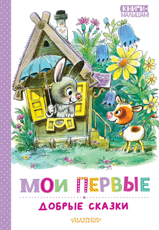 Мои первые добрые сказки