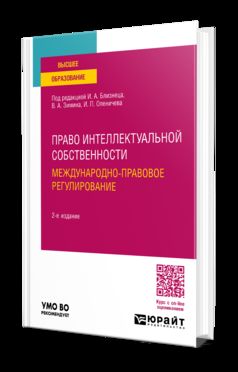 ПРАВО ИНТЕЛЛЕКТУАЛЬНОЙ СОБСТВЕННОСТИ. МЕЖДУНАРОДНО-ПРАВОВОЕ РЕГУЛИРОВАНИЕ 2-е изд., пер. и доп. Учебное пособие для вузов