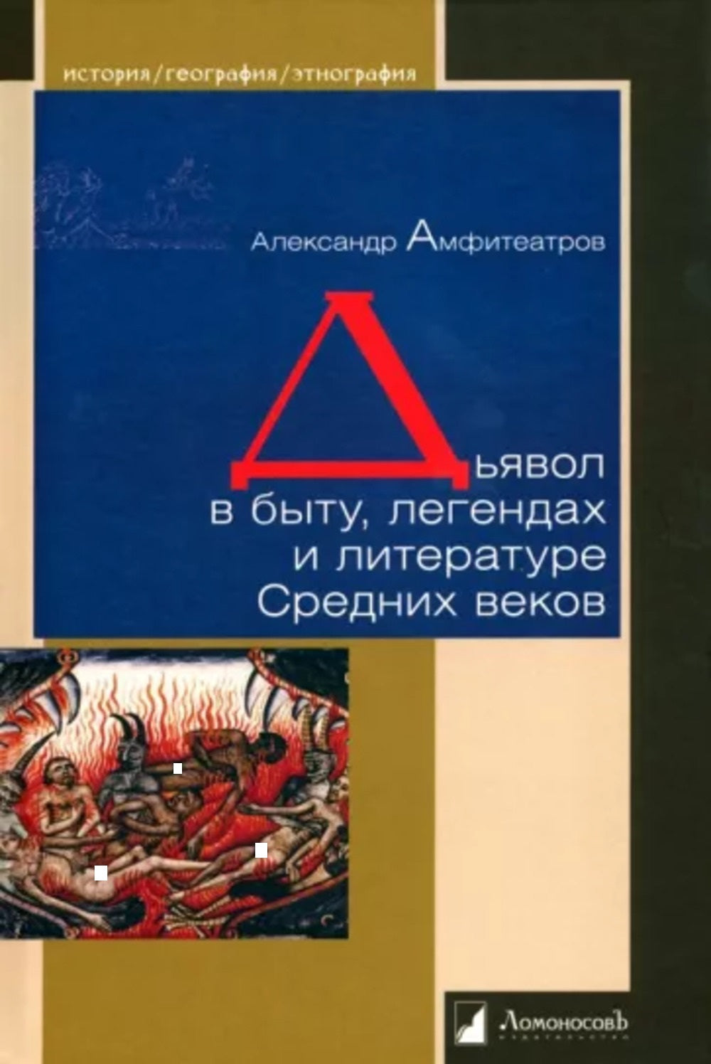 Дьявол в быту, легендах и литературе Средних веков