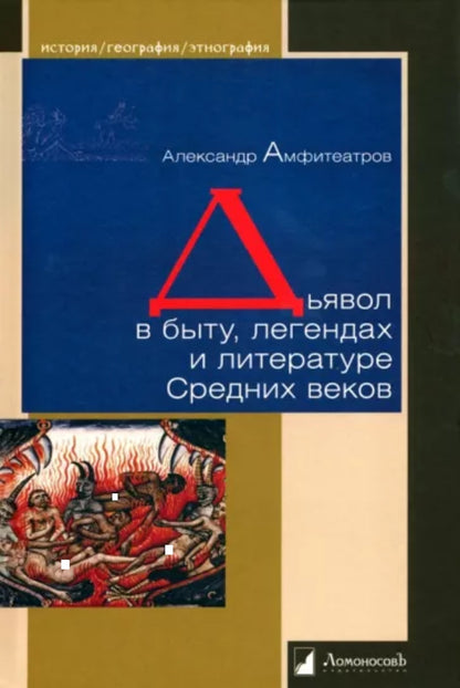 Дьявол в быту, легендах и литературе Средних веков