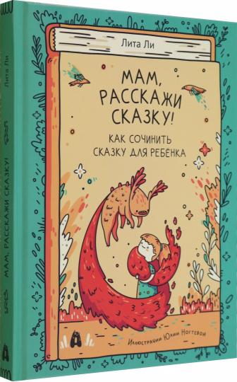 Мам,расскажи сказку!