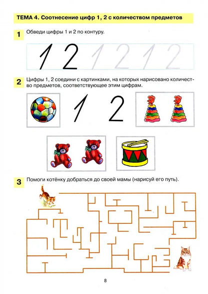 Мои первые шаги в математике [Раб. тетр., 4-5л]