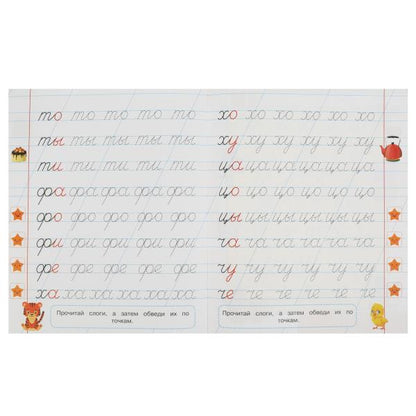 Первые слоги. 5-6 лет. Прописи для дошкольников с заданиями. 169х210 мм. 8 стр. Умка в кор.50шт