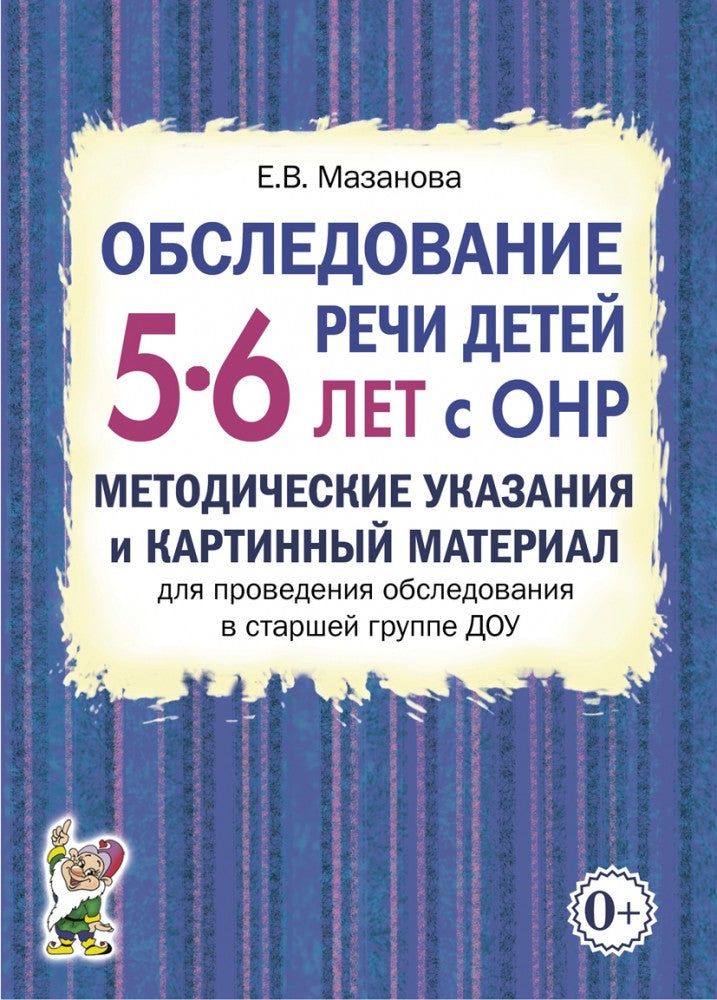 Обследование речи детей 5-6 лет с ОНР. Методические указания для обследования в старшей группе ДОУ.