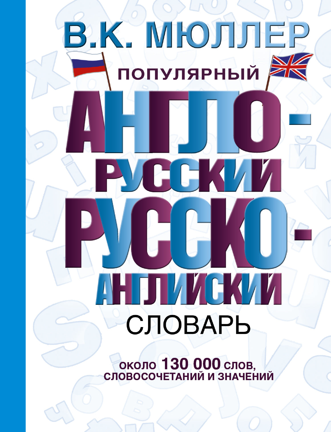 Популярный англо-русский русско-английский словарь