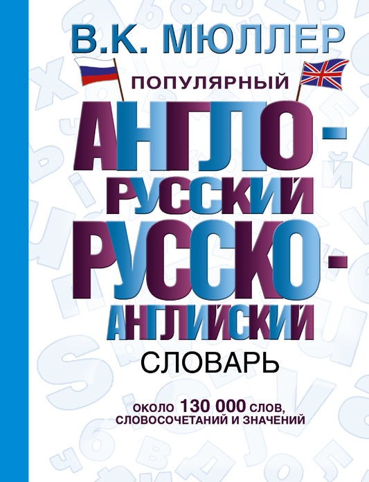 Популярный англо-русский русско-английский словарь
