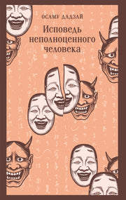 Исповедь неполноценного человека