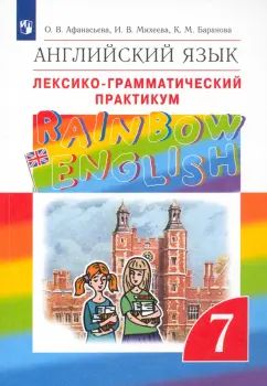 Англ. яз. 7кл [Лексико-грам.практ.] Вертикаль