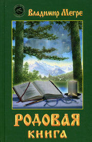 Родовая книга (тв)