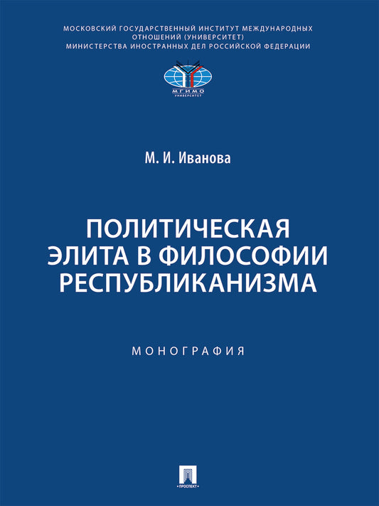 Политическая элита в философии республиканизма.-М.:Проспект,2025.