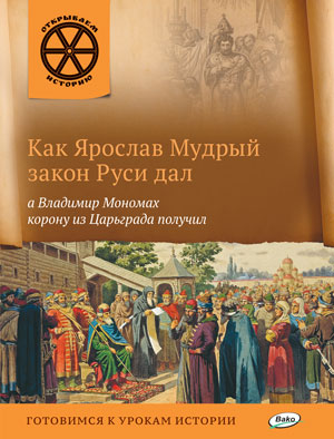 Как Ярослав Мудрый закон Руси дал, а Владимир Мономах корону из Царьграда получил. В. Владимиров. - (Открываем историю).