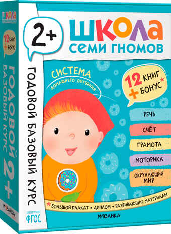 Школа Семи Гномов. Годовой базовый курс. Комплект 2+