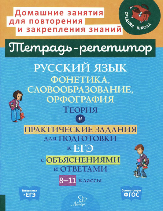 Тетрадь-репетитор. Русский язык: Фонетика,словообразование, орфография.Теория и практич. задания для подготовки к ЕГЭ с обяснениями и отв. / Стронская