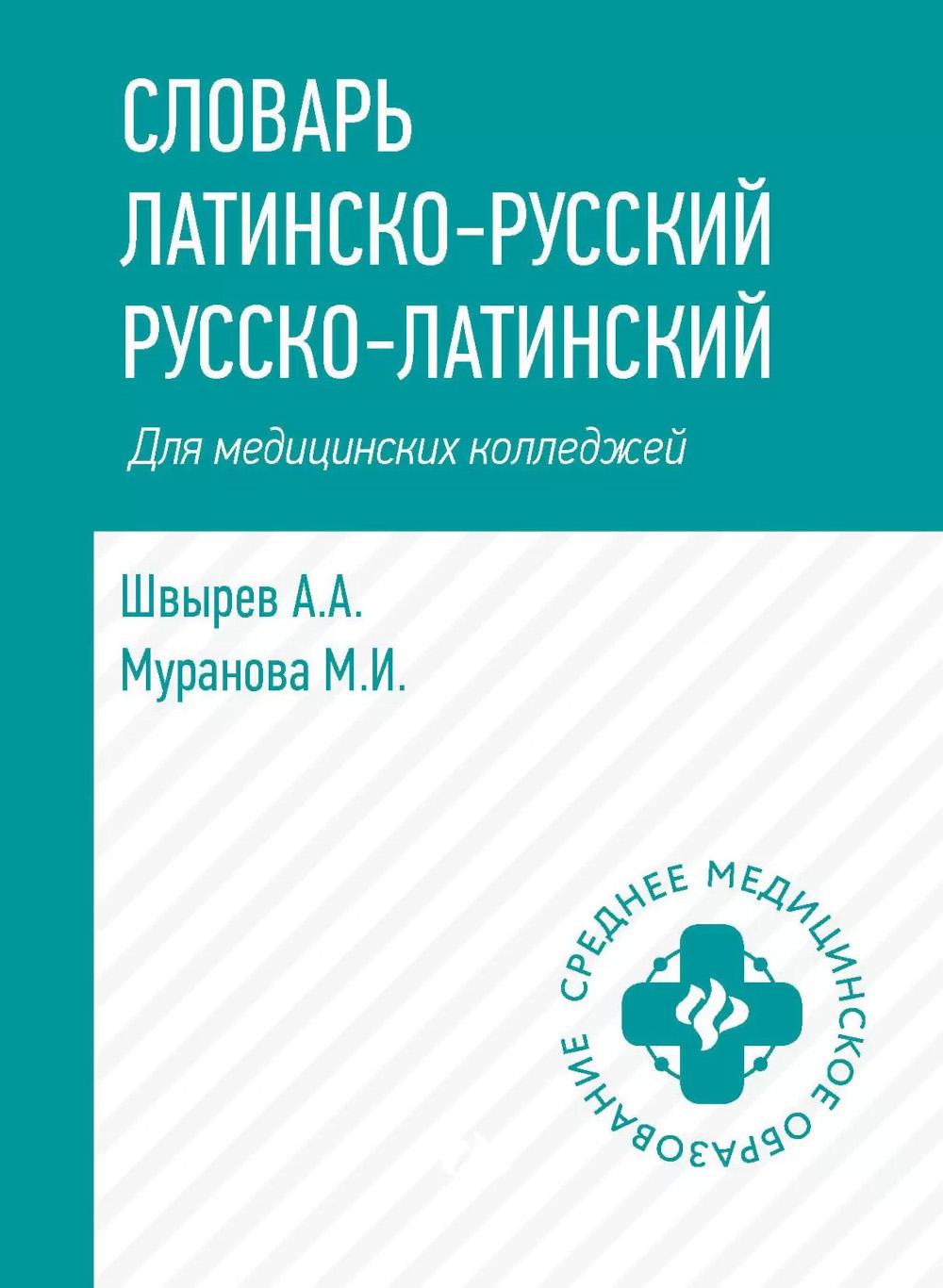 Словарь латинско-русский,русско-лат для медиц.колледжей дп