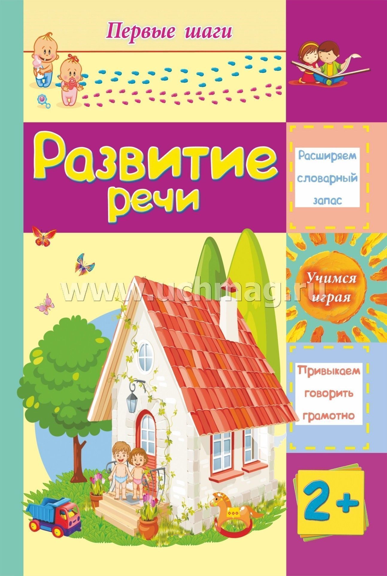 Развитие речи. Сборник развивающих заданий для детей 2 лет и старше. 12 стр.