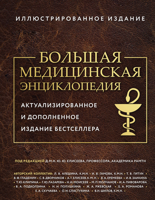Большая медицинская энциклопедия. Актуализированное издание бестселлера (обновленное издание)