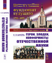 Герои, злодеи, конформисты отечественной науки
