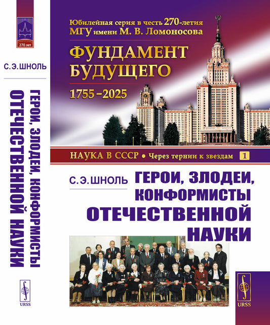 Герои, злодеи, конформисты отечественной науки