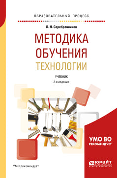 Методика обучения технологии 2-е изд. , испр. И доп. Учебник для академического бакалавриата