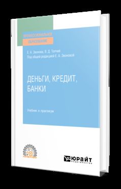 ДЕНЬГИ, КРЕДИТ, БАНКИ. Учебник и практикум для СПО