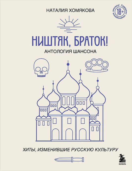 Ништяк, браток! Антология шансона. Хиты, изменившие русскую культуру