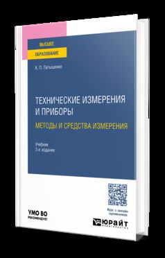 ТЕХНИЧЕСКИЕ ИЗМЕРЕНИЯ И ПРИБОРЫ: МЕТОДЫ И СРЕДСТВА ИЗМЕРЕНИЯ 3-е изд., испр. и доп. Учебник для вузов