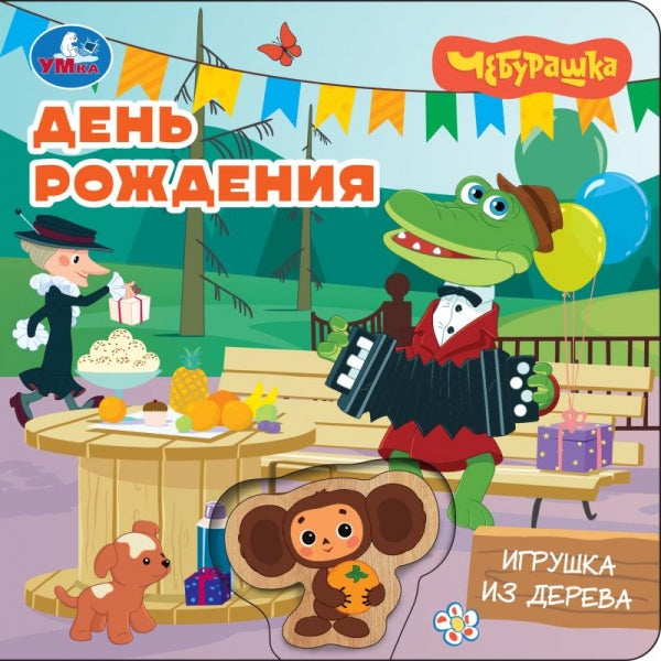 День рождения. Чебурашка Золотая коллекция Умка в кор.40шт