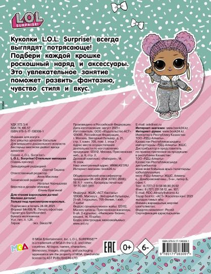 L.O.L. Surprise! Стильные милашки (одень куколку)