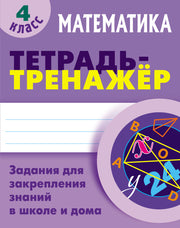 Математика. 4 Класс. Тетрадь-тренажер