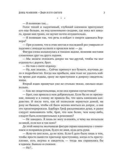 Рип.Конгрегация.Ловец человеков+Ради всего святого