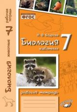 Биология 7кл Животные (Рабочая тетрадь)