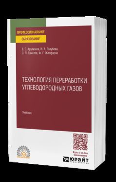 ТЕХНОЛОГИЯ ПЕРЕРАБОТКИ УГЛЕВОДОРОДНЫХ ГАЗОВ. Учебник для СПО