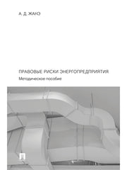 Правовые риски энергопредприятия. Методич. пос.-М.:Проспект,2024.