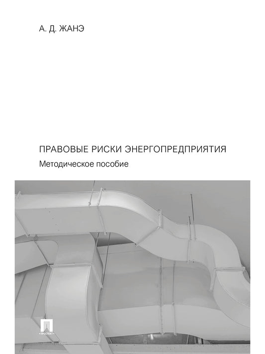 Правовые риски энергопредприятия. Методич. пос.-М.:Проспект,2024.