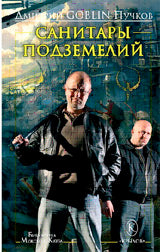 Санитары подземелий