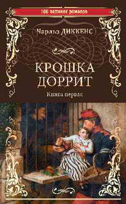 Крошка Доррит Кн.1 (12+)
