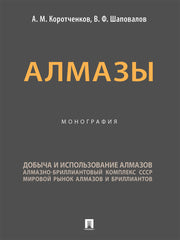 Алмазы. Монография.-М.:Проспект,2025.