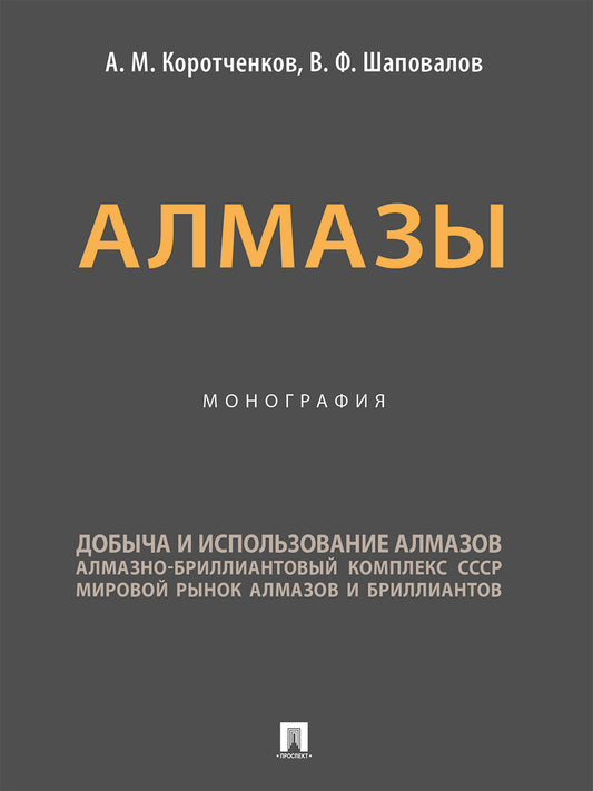Алмазы. Монография.-М.:Проспект,2025.