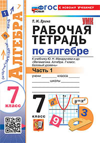 УМК. Р/Т ПО АЛГЕБРЕ 7 КЛ. МАКАРЫЧЕВ Ч.1. ФГОС НОВЫЙ (к новому учебнику)