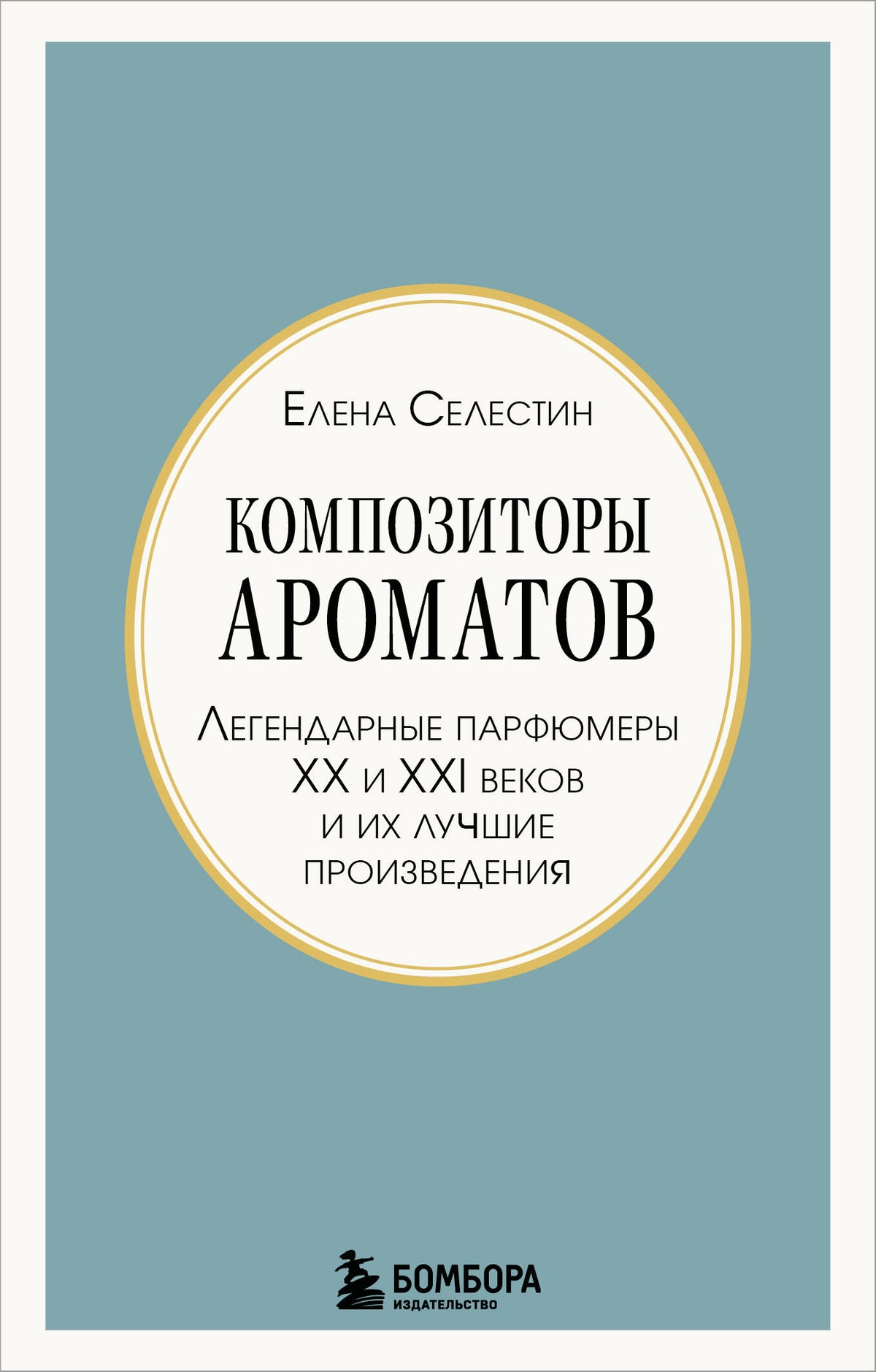 Композиторы ароматов. Легендарные парфюмеры ХХ и XXI веков и их лучшие произведения (мини-формат)