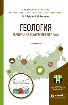 Геология. Технология добычи нефти и газа. Практикум. Практическое пособие для вузов