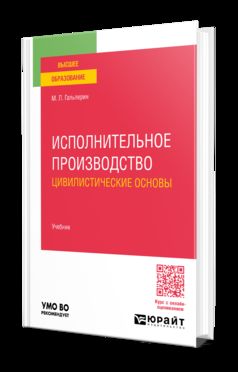 ИСПОЛНИТЕЛЬНОЕ ПРОИЗВОДСТВО: ЦИВИЛИСТИЧЕСКИЕ ОСНОВЫ. Учебник для вузов